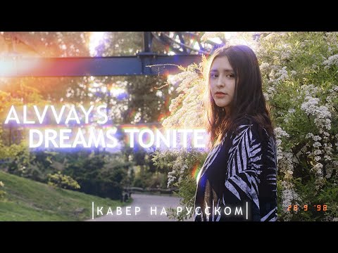 Видео: ALVVAYS - Dreams Tonite | Кавер на русском