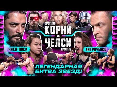 Видео: КОРНИ VS ЧЕЛСИ. ЗВЕЗДНЫЙ БОЙ! Чики Пики VS Хитриченко. СИНИЙ НОКДАУН. Шоутайм VS Эфиров. Свиридова