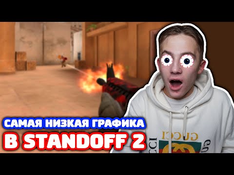 Видео: ИГРАЮ С САМОЙ НИЗКОЙ ГРАФИКОЙ В STANDOFF 2!