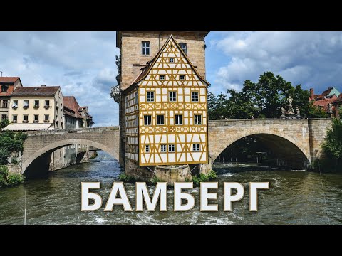 Видео: Бамберг Бавария Германия Город барокко Достопримечательности