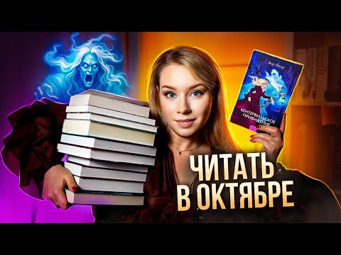 Видео: ЧТО ЧИТАТЬ В ОКТЯБРЕ?👻🖤Мистика, призраки и прочие радости жизни