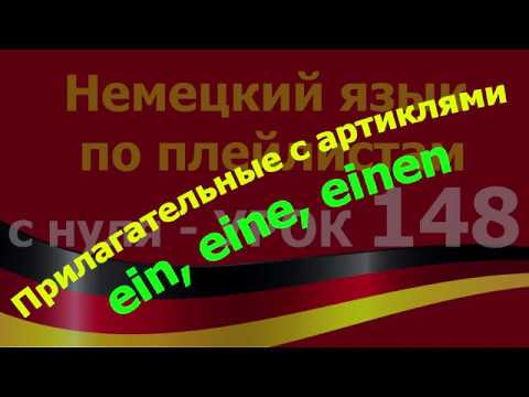 Видео: #Немецкий_язык_по_плейлистам_с_нуля.Урок 148. #Прилаг_с #ein#eine#einen #Mнож.числоприлагательных