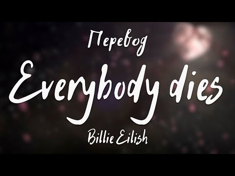 Видео: Billie Eilish - Everybody Dies (Перевод на русский)