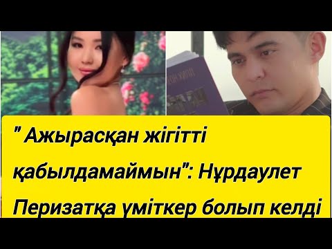 Видео: " Ажырасқан жігітті қабылдамаймын": Нұрдаулет Перизатқа үміткер болып келді