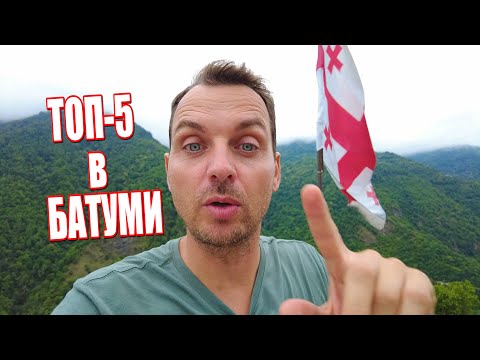 Видео: ❗ОБЗОР ЛУЧШИХ ЭКСКУРСИЙ В БАТУМИ🇬🇪 В ОДНОМ ВИДЕО! АВТОРСКИЙ ТУР ПО ГРУЗИИ 2024🔥