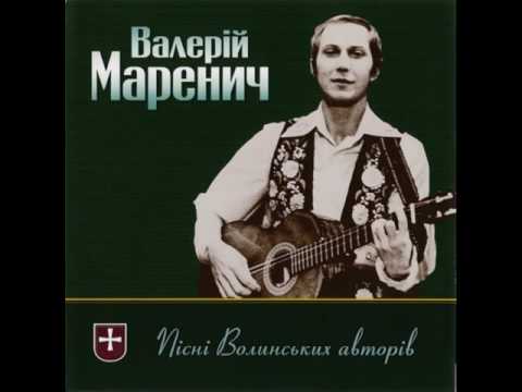 Видео: Валерій Маренич - Пісні волинських авторів (CD 2005)