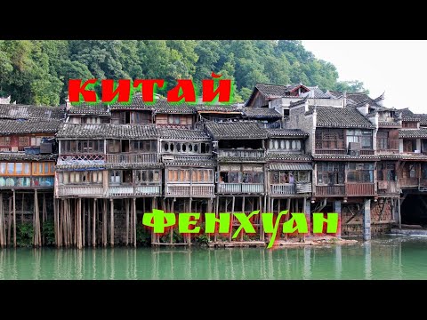 Видео: Древний город Фенхуан и Южно-китайская стена.