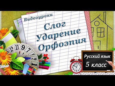 Видео: Слог. Ударение. Орфоэпия