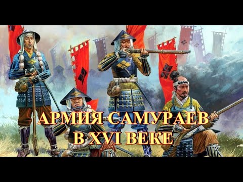 Видео: Армия самураев в XVI веке