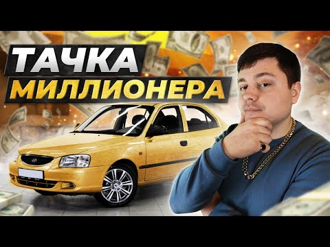 Видео: ДОЖИЛИ! HYUNDAI ACCENT за 400 тысяч рублей