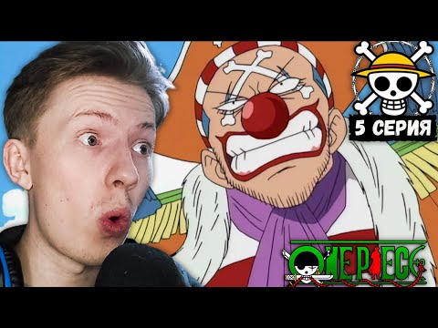 Видео: Ван Пис / One Piece 5 серия ¦ Реакция на аниме