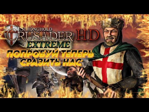 Видео: Я НАШЁЛ СЛАБОСТЬ ЭТОЙ МИССИИ 😈😈😈☠️ ПРОХОЖДЕНИЕ Stronghold Crusader Extreme