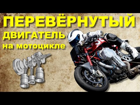 Видео: Мотоцикл с ПЕРЕВЁРНУТЫМ двигателем. NEMBO 32