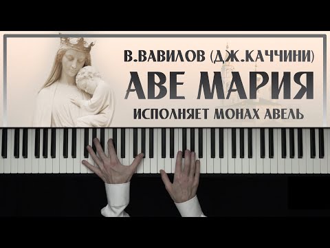 Видео: АВЕ МАРИЯ – В.Вавилов (Дж.Каччини) / Исполняет Монах Авель