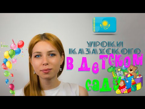 Видео: Казахский язык для детей. Мой урок в детском саду.