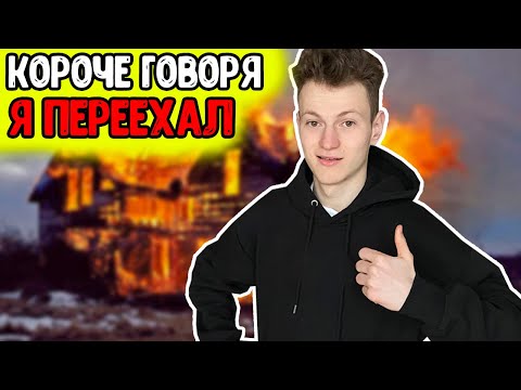 Видео: КОРОЧЕ ГОВОРЯ, Я ПЕРЕЕХАЛ