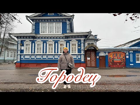 Видео: ПУТЕШЕСТВИЕ В ГОРОДЕЦ !МУЗЕИ, ПРЯНИКИ, КРАСИВЫЕ  ДОМИКИ. ПОКУПКА🌸