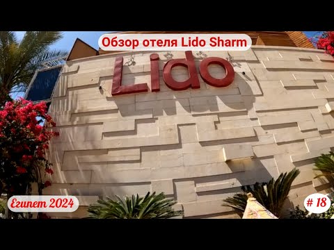 Видео: Отдых в Египте | Обзор отеля Lido Sharm | Апрель 2024 | Часть 18-я.