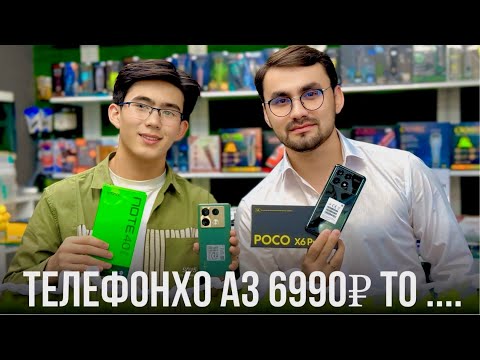 Видео: ТЕЛЕФОНҲО АЗ 6990₽ ТО… ..₽✅ ОБЗОРИ ТОЧИКИ✅