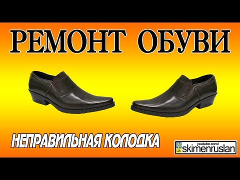 Видео: РЕМОНТ ОБУВИ - неправильная колодка
