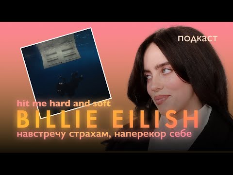 Видео: О чем третий альбом Билли Айлиш Hit Me Hard And Soft