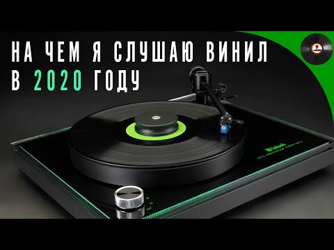 Видео: На чем я слушаю винил в 2020 году (ОБЗОР ТЕХНИКИ)