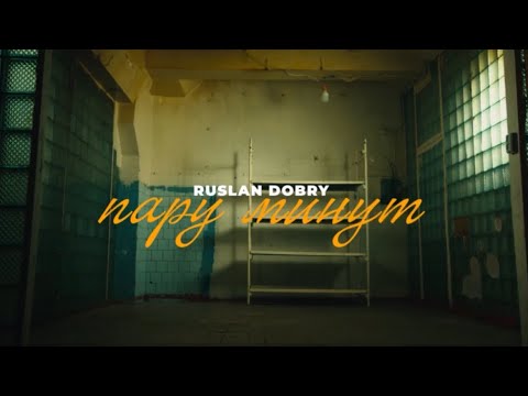 Видео: Руслан Добрый - Пару минут | Official video | Премьера клипа 2025 #turanmedia #ruslandobry