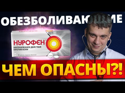 Видео: ОБЕЗБОЛИВАЮЩИЕ НПВС - ОПАСНЫ ДЛЯ СЕРДЦА? ИНФАРКТ, КРОВОТЕЧЕНИЕ, ГИПЕРТОНИЯ?