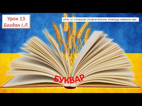 Видео: УРОК 13  СЛУЖБОВІ СЛОВА В РЕЧЕННІ  ПРИРОДА НАВКОЛО НАС