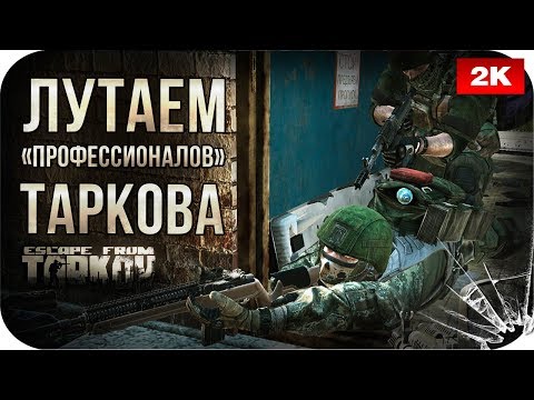 Видео: Лутаем профессионалов Таркова №18 Escape from Tarkov • 1440p60fps