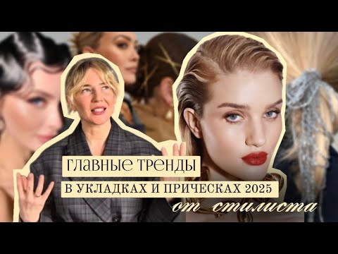 Видео: Лучшие прически и укладки 2025. Самые носибельные тренды.