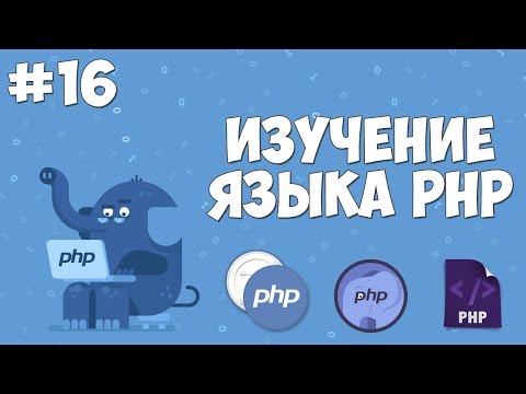 Видео: Изучение PHP для начинающих | Урок #16 - Двумерные массивы