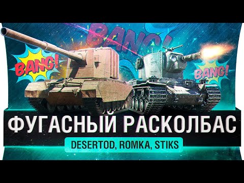 Видео: ФУГАСНЫЙ РАСКОЛБАС - Новые фугасы DeS, Romka, Stiks