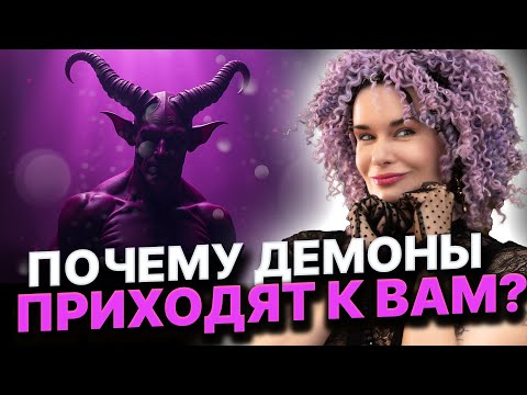 Видео: ШОКИРУЮЩАЯ ПРАВДА ПРО ДЕМОНОВ! СУКУБЫ И ЛЯРВЫ СРЕДИ НАС! Дарина Фрейн