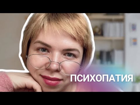 Видео: Кто такой психопат?