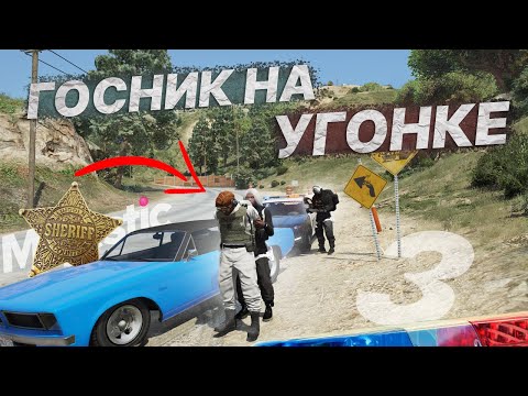 Видео: ГОСНИК НА УГОНКЕ 3 ЧАСТЬ на Majestic RP | GTA5 RP