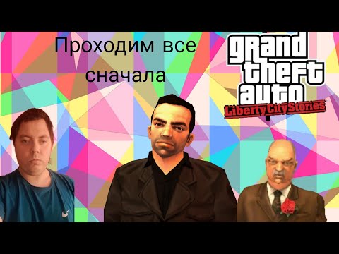 Видео: Стрим # 6 Проходим все сначала GTA LCS