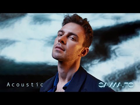 Видео: MAX BARSKIH - Замало [Acoustic]