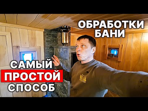 Видео: Обработка СТЕН в БАНЕ. Как, Чем и Зачем я обрабатываю стены в БАНЕ?
