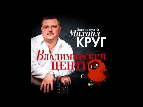 Видео: Михаил Круг и Винни Пух - Владимирский Централ (AI Cover)