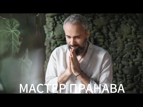 Видео: Прямая передача, внимание, эго, ум, сдача, страх.Мастер Пранава