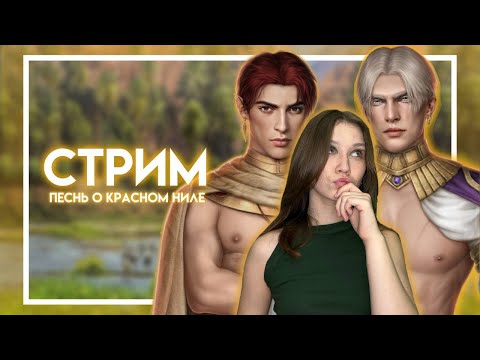 Видео: ПЕСНЬ О КРАСНОМ НИЛЕ: 1 СЕЗОН, 10, 11, 12 СЕРИИ/ СКОРБИМ ПО ИСМАНУ, ЛЮБУЕМСЯ АШЕМ И СМОТРИМ НА АМЕНА