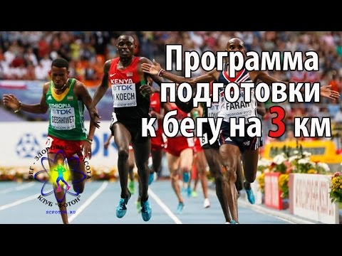 Видео: Программа подготовки к бегу на 3 км