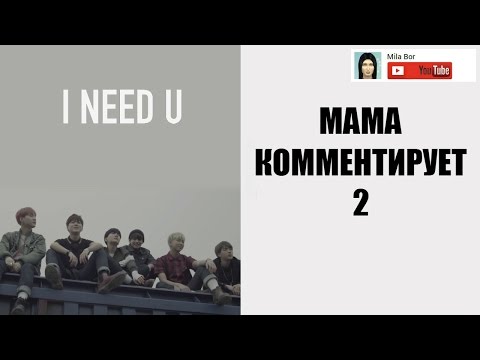Видео: Мама комментирует 2 (BTS - I NEED U)