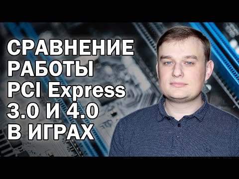 Видео: Сравнение PCI Express 3.0 и 4.0 в играх / Видеоответ на часто задаваемый вопрос в комментариях