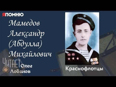 Видео: Мамедов Александр (Абдулла) Михайлович. Проект "Я помню" Артема Драбкина. Краснофлотцы.