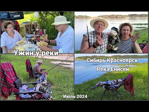 Видео: Ужин у реки Енисей. Красноярск Сибирь.