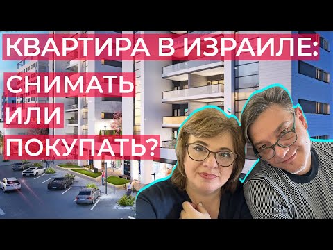 Видео: Почему мы не покупаем квартиру в Израиле?