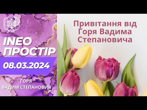 Видео: 8.03.2024. INEO- ПРОСТІР. Горя Вадим Степанович