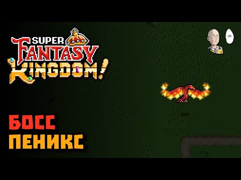Видео: Долгий забег людьми до 3-го босса! | Super Fantasy Kingdom #6